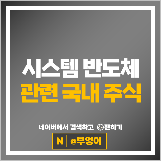 비메모리 시스템반도체관련주 고영 한미반도체 주가 디아이 주식