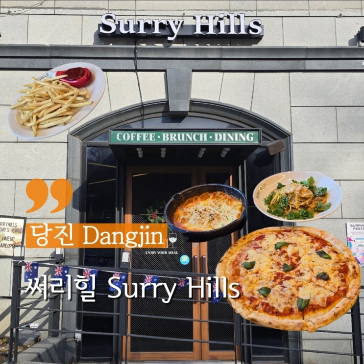  당진맛집 르꼬르동 블루출신 쉐프의 브런치 식당 써리힐