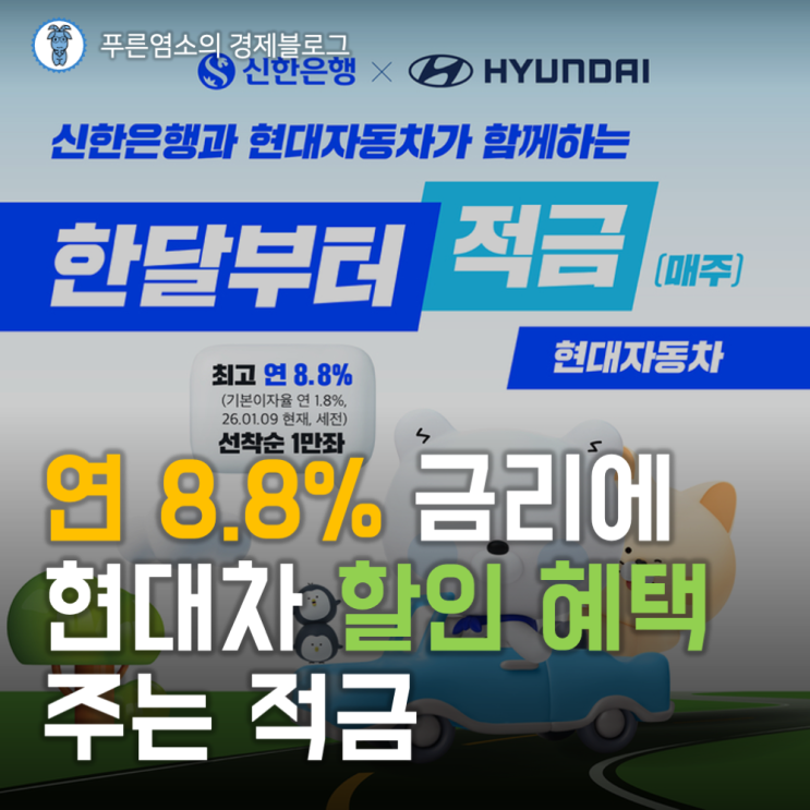  연 8.8% 금리에 현대차 할인 혜택 주는 적금 상품 (신한은행 X 현대자동차)