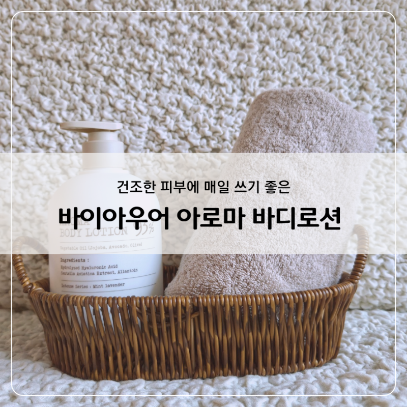 바이아우어 바디로션 후기, 육아맘이 선택한 향좋은 바디로션