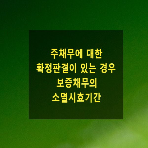  주채무에 대한 확정판결이 있는 경우 보증채무의 소멸시효기간