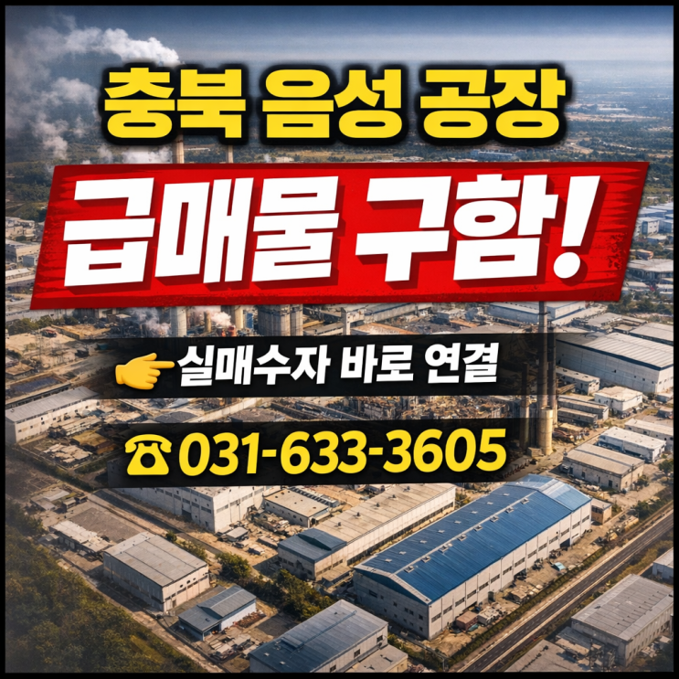  【긴급 매수】충북 음성군 공장 급매물 구합니다 즉시 입주 가능 공장·잡종지 적극 검토 (최대 80억)