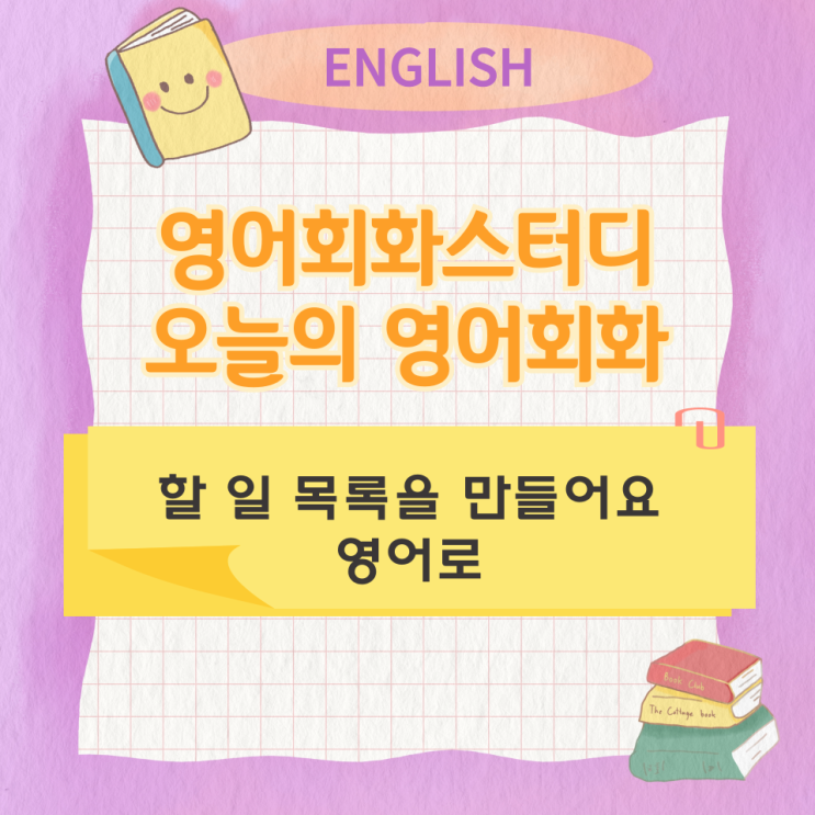  오늘의 영어회화 스터디 할 일 목록을 만들어요 영어로