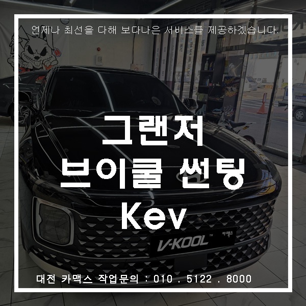  대전 카맥스 그랜저 GN7 브이쿨 Kev 썬팅 시공 비반사로 깔끔하게