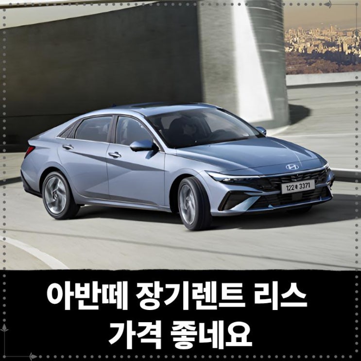  아반떼 장기렌트 리스 가격 좋네요