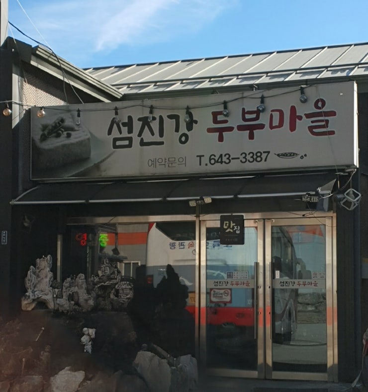 섬진강두부마을 사진 3