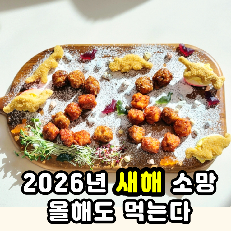  용가리 치킨너겟 새해 소망 담은 핑거푸드 만들기