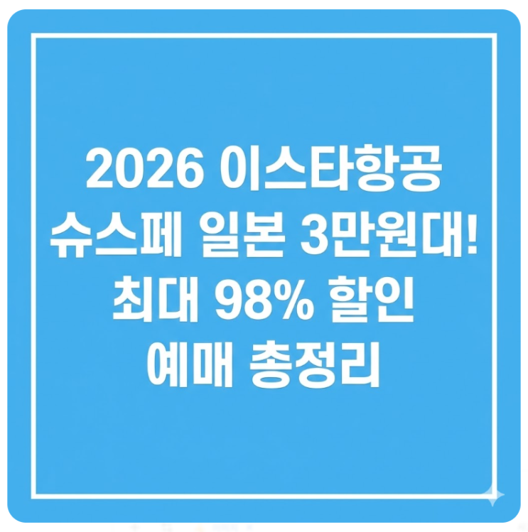  2026 이스타항공 슈스페  일본 3만원대! 최대 98% 할인 예매 총정리