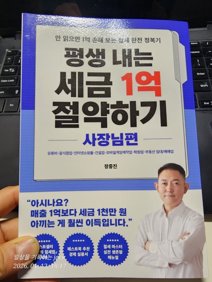  세금 1억 절약하는 현실적인 방법｜〈평생 내는 세금 1억 절약하기-사장님편〉 서평