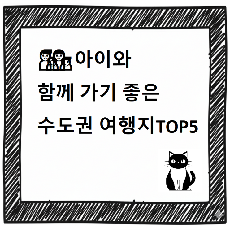  [최신]아이와 함께 가기 좋은 수도권 여행지 TOP5