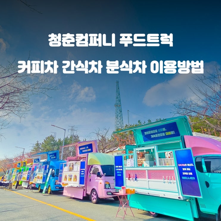  청춘 푸드트럭 3분 가이드 : 커피차 간식차 분식차 가격 비용