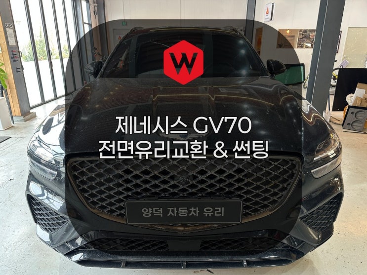  포항 GV70 교환과 후퍼옵틱 프나세 썬팅을 한 번에? 양덕차유리