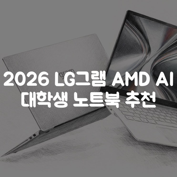  2026 LG그램 AMD AI 대학생 노트북 추천
