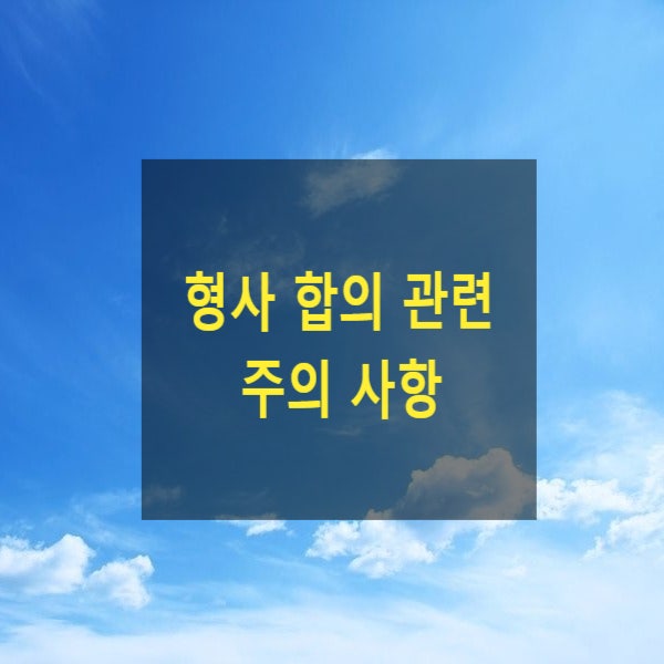  형사 합의와 관련하여 주의할 사항