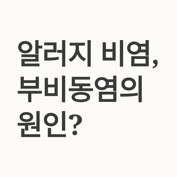  부비동염을 악화시키는 뜻밖의 주범: 알레르기 비염과 이별하는 법