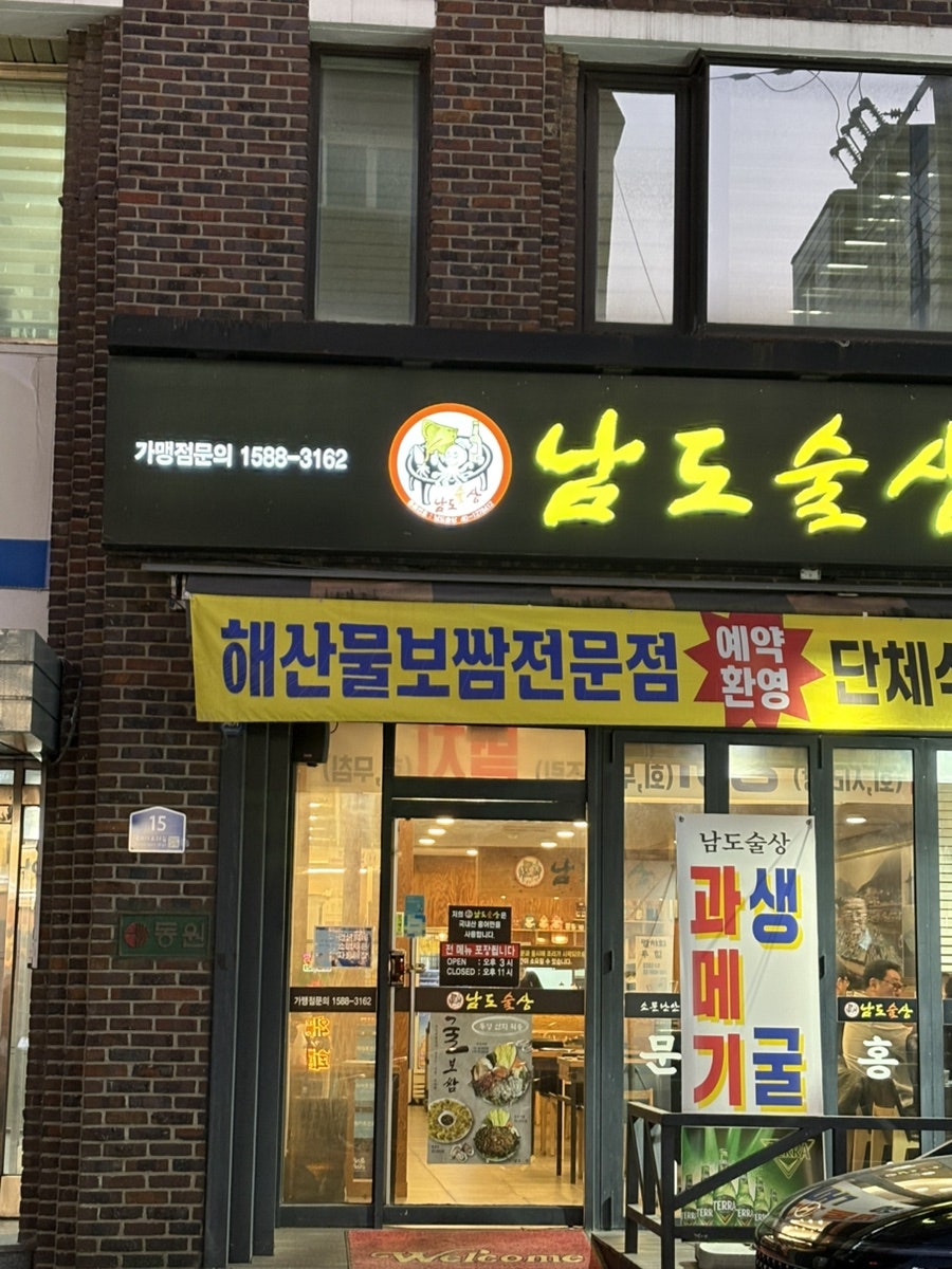 남도술상 영등포구청점 사진 1