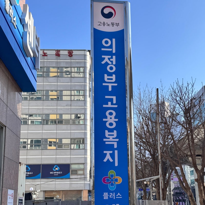 국민취업지원제도 1유형 의정부 고용센터 상담 후기, 60만원 수당 입금