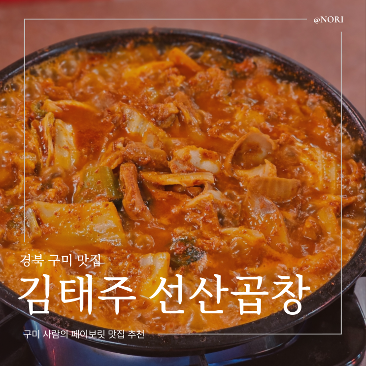  구미 곱창전골 맛집 김태주 선산곱창 구미본점