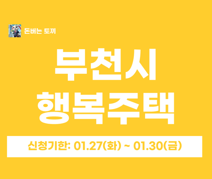  2026 부천 행복주택 예비입주자 모집공고 (옥길 상동 중동 원종 자격 임대료 정리)