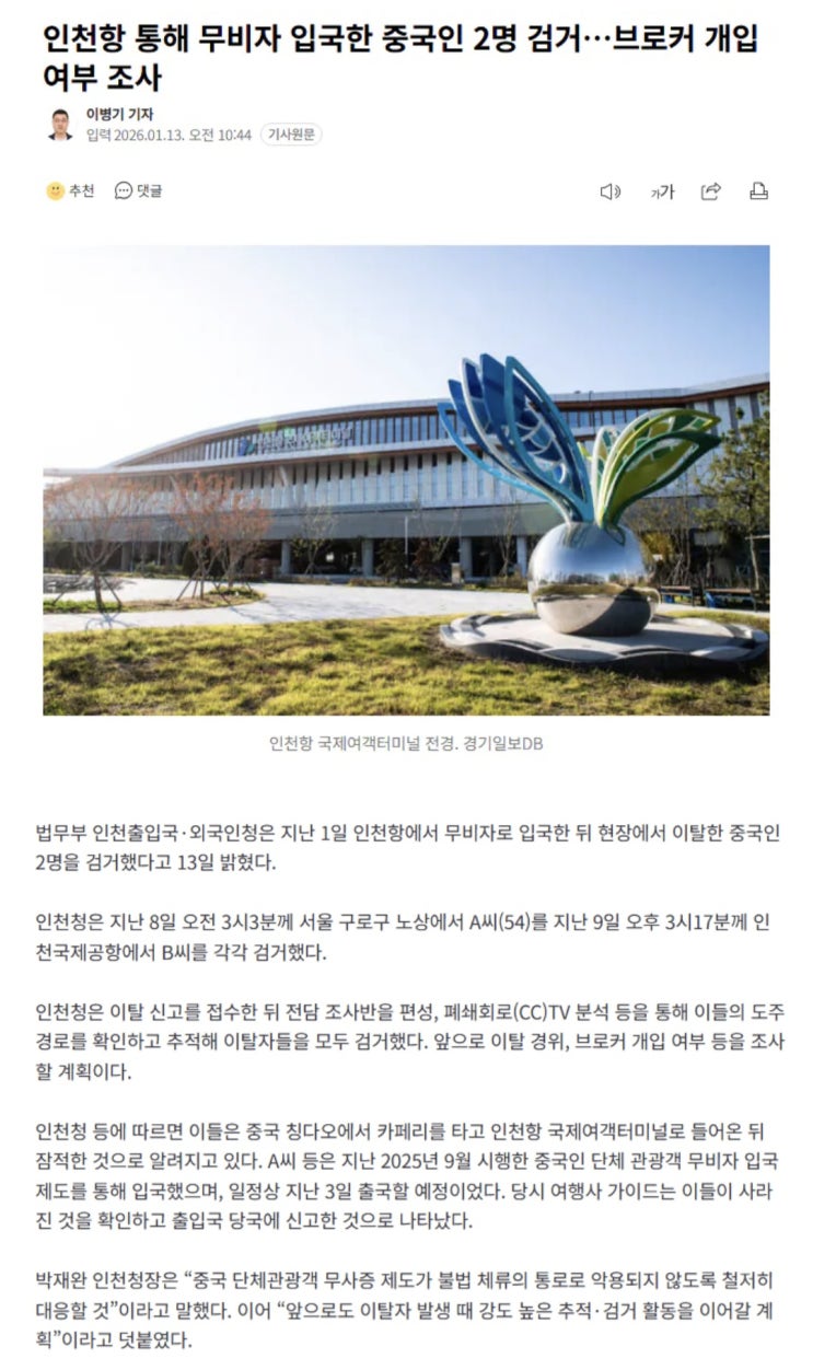  인천항 통해 무비자 입국한 중국인 2명 검거, 브로커 개입 여부 조사