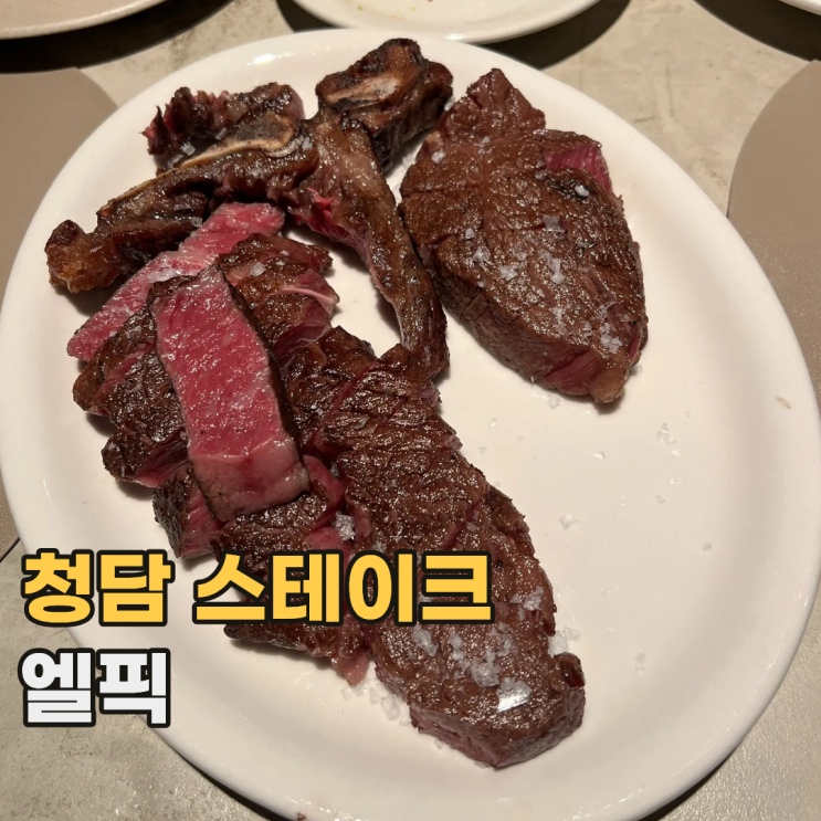  청담 엘픽 40분 동안 굽는 완벽한 서울 스테이크 맛집