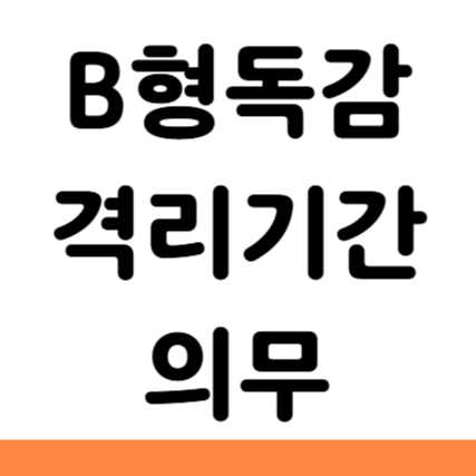  B형독감 격리기간 기준 의무