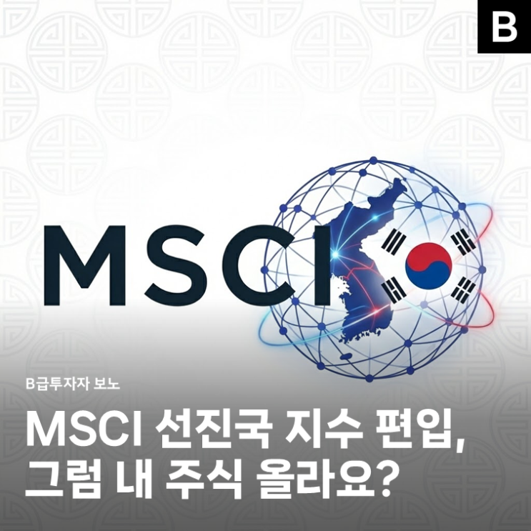 <b>MSCI 선진국 지수 편입</b>에 목메는 정부, 그럼 내 주식 오르나요?