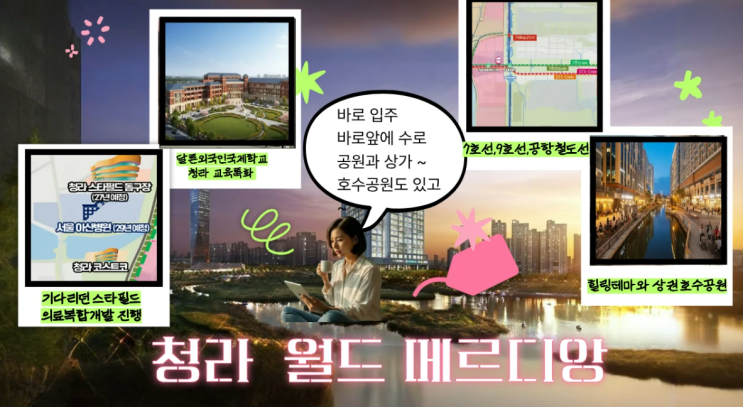  청라 월드메르디앙｜즉시입주 조건으로 다시 보는 청라 핵심 주거지