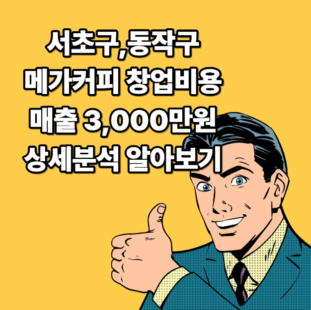 메가커피 창업,[서울 사당] 평균 월매출 3천만원