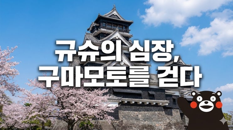  일본 소도시 여행 추천 구마모토: 항공권, 날씨, 위치, 준비물 완벽 정리