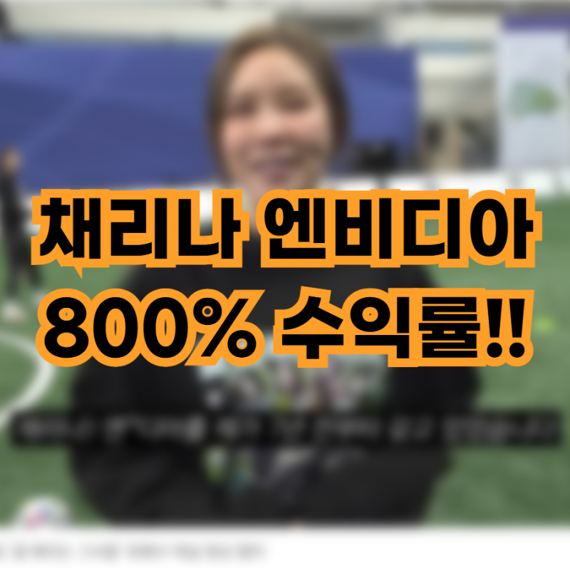 채리나 엔비디아 7년 존버의 결말 역대급 수익률 800%