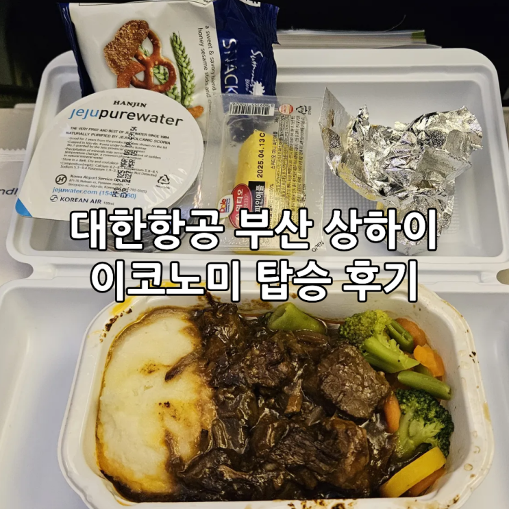  대한항공 부산 상하이 이코노미 탑승 후기(+기내식)