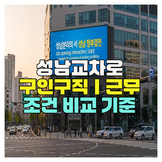  성남교차로 구인구직｜근무 조건 비교 기준
