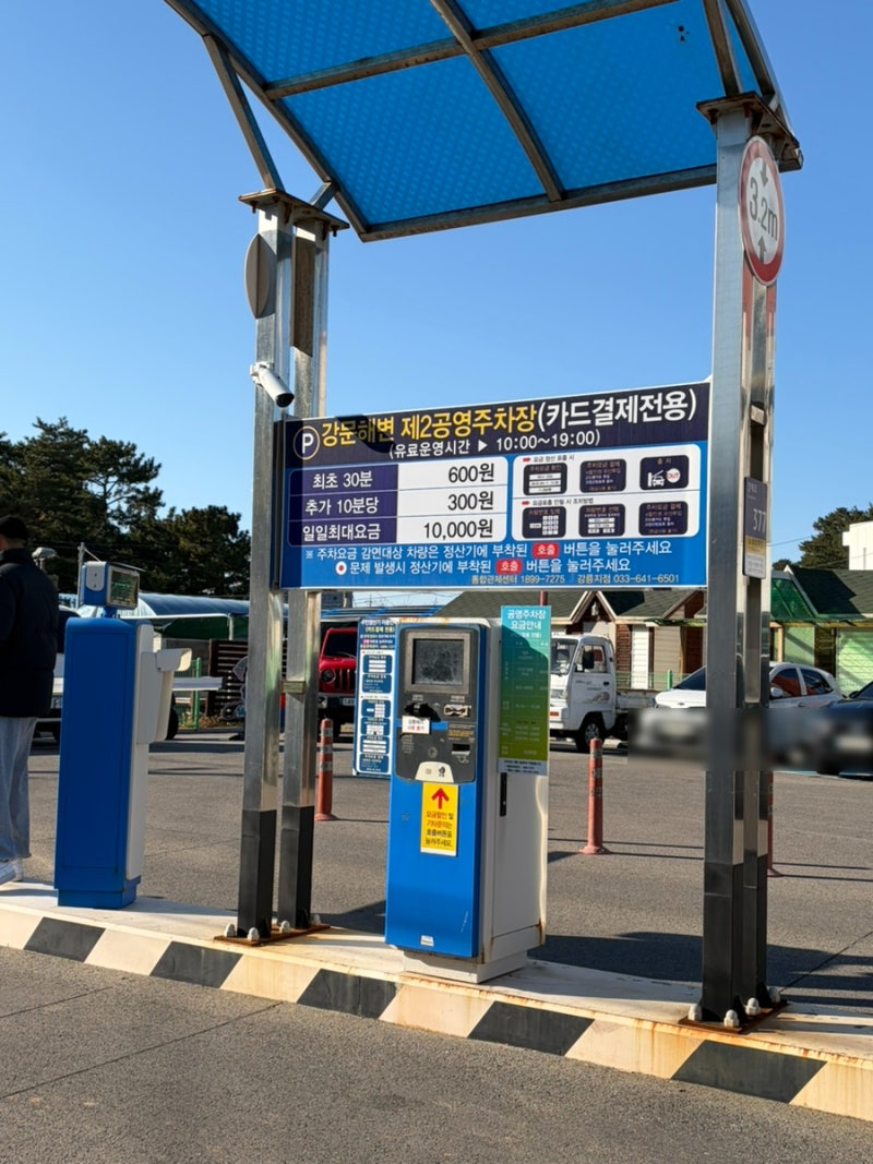 강문해변 주차 꿀팁 강문제2공영주차장