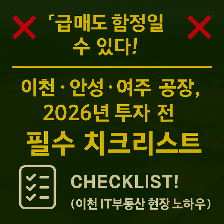  "돈 되는 공장 부지는 여기다!"  이천·안성·여주 급매 & 2026년 부동산 투자 리스크, 이천IT부동산 20년 전문가가 심층 분석!