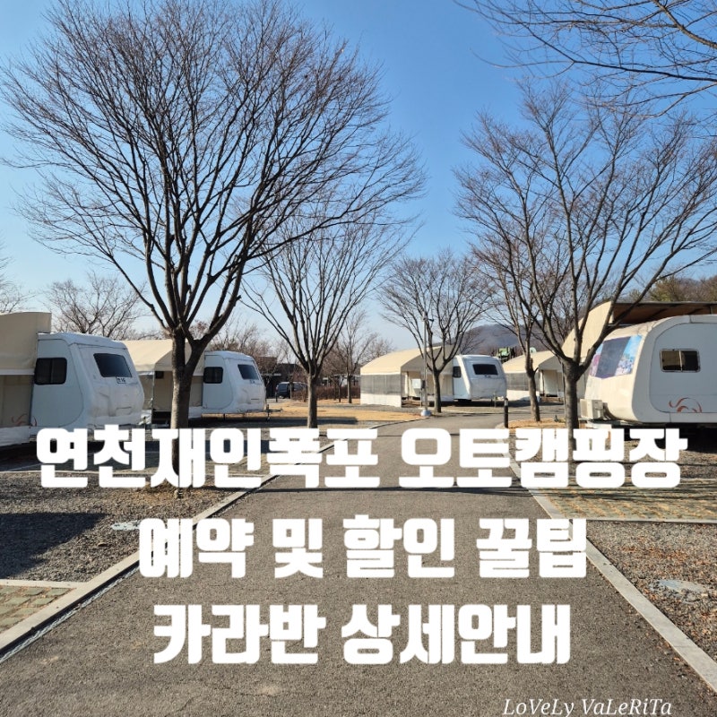 연천재인폭포오토캠핑장 카라반 예약 할인 꿀팁 솔직체험후기
