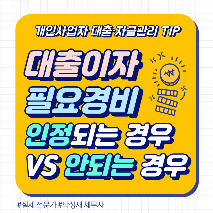  [개인사업자 대출·자금 관리 실무 시리즈 ③] 개인사업자 대출 이자, 필요경비 인정되는 경우 vs 안 되는 경우