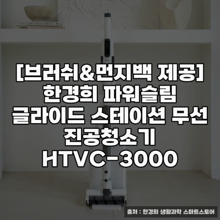  한경희 파워슬림 무선청소기 사용 후기