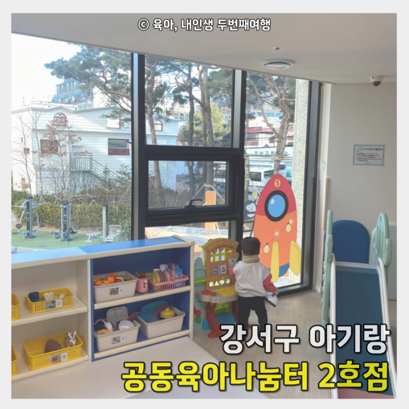 서울 강서구 공동육아나눔터 2호점 2026년 최신후기(장난감 리뉴얼)