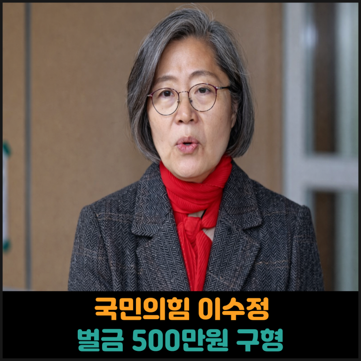  이재명 아들 군면제 허위 게시글 작성, 이수정 벌금 500만원 구형