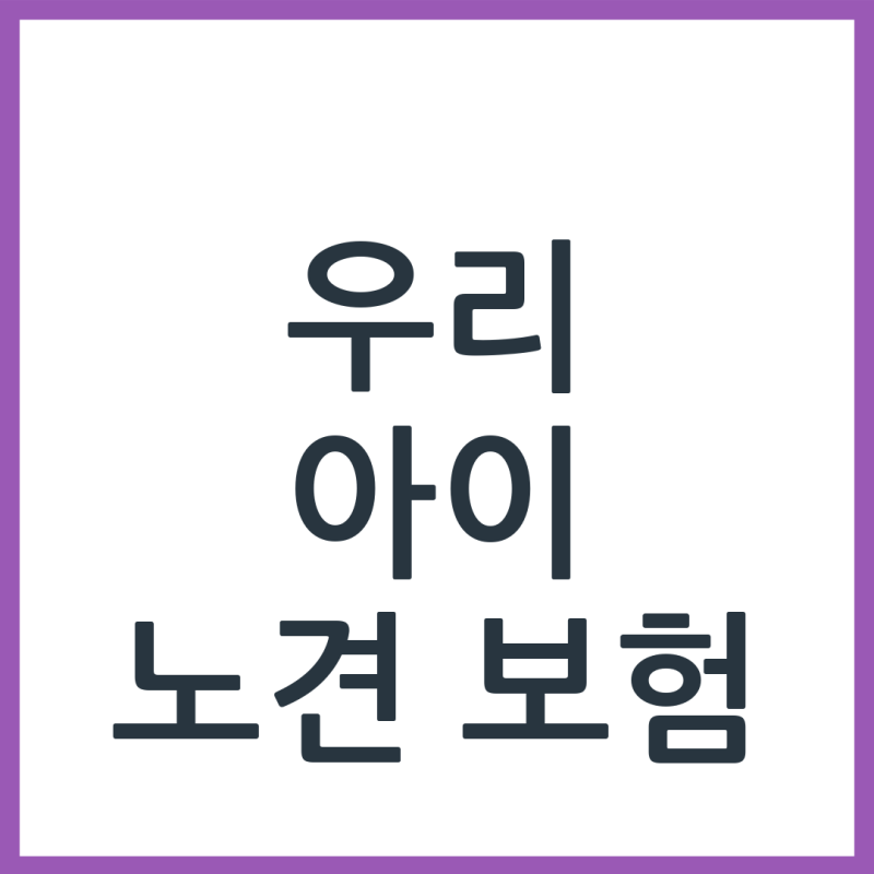 노견 보험 필요 시점 및 가입 조건