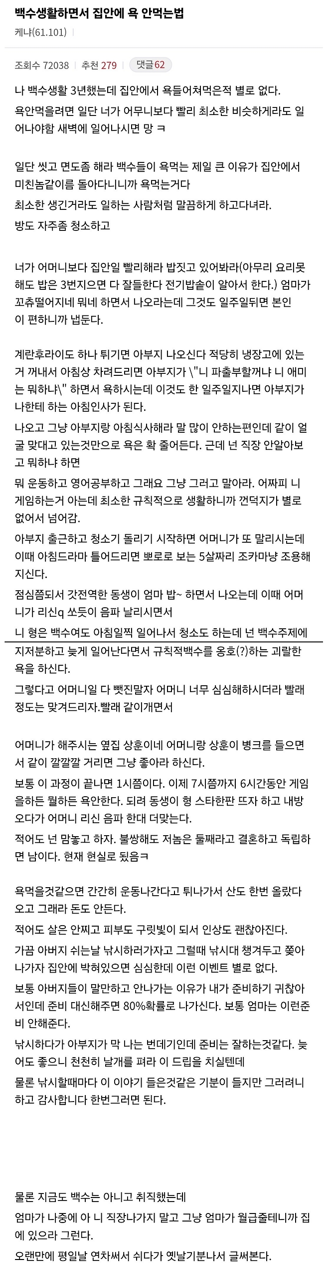  백수로 살면서 욕 안 먹는 방법