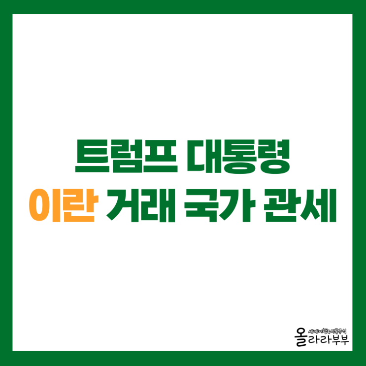  트럼프, 이란 거래 국가 25% 관세 선언