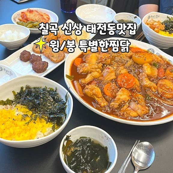  태전동맛집 윙봉 특별한찜닭 칠곡 신상 대구북구맛집