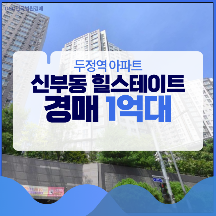  신부동 힐스테이트, 두정역 아파트 경매 정보