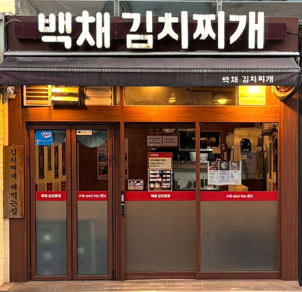 백채김치찌개 방배카페거리점 사진 2