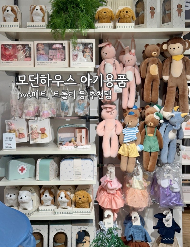 모던하우스 아기용품 | pvc매트·트롤리 포함 추천 리스트
