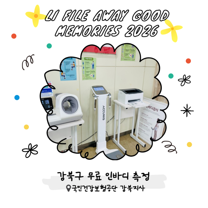 낢의일상︱강북구 무료 인바디측정 가능한 곳 [국민건강보험공단] - 인바디측정 후기︱사용....