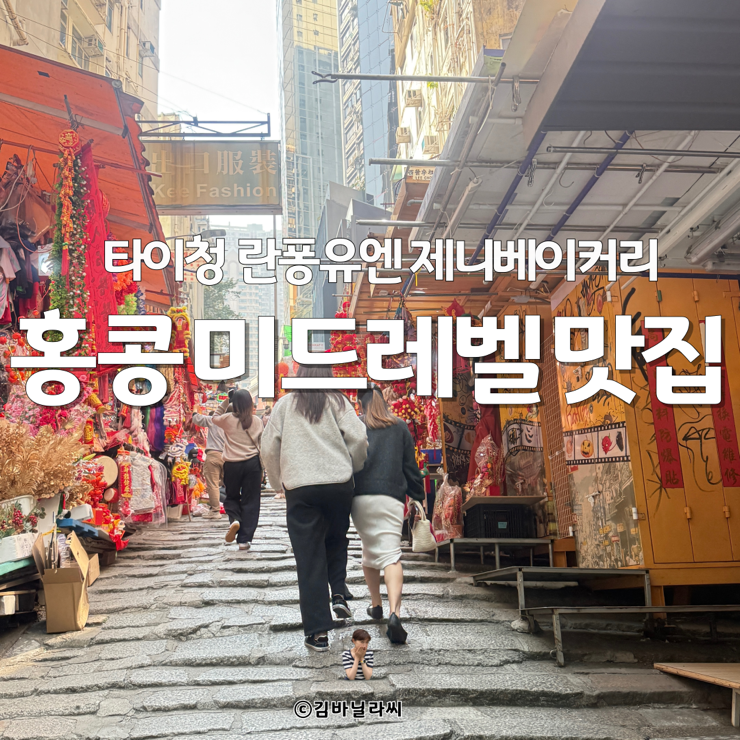  홍콩여행 센트럴 미드레벨 맛집 타이청 란퐁유엔 제니베이커리