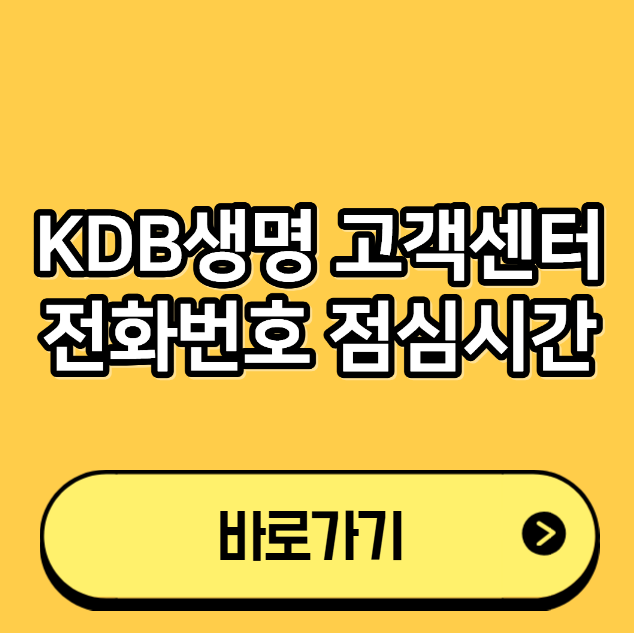 KDB생명 고객센터 전화번호 점심시간